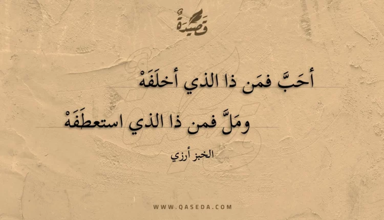 قصيدة أحب فمن ذا الذي أخلفه