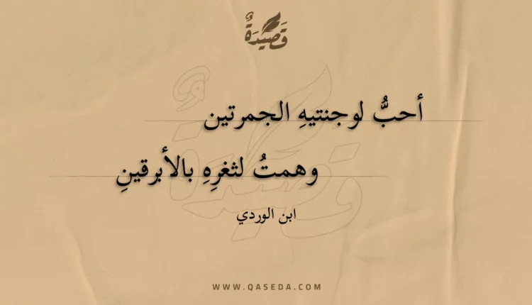 قصيدة أحب لوجنتيه الجمرتين