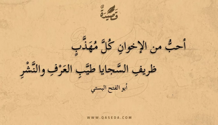 قصيدة أحب من الإخوان كل مهذب