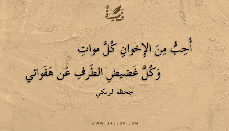 قصيدة أحب من الإخوان كل موات