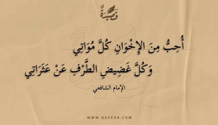 قصيدة أحب من الإخوان كل مواتي