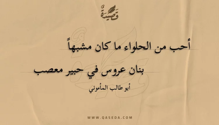 قصيدة أحب من الحلواء ما كان مشبها