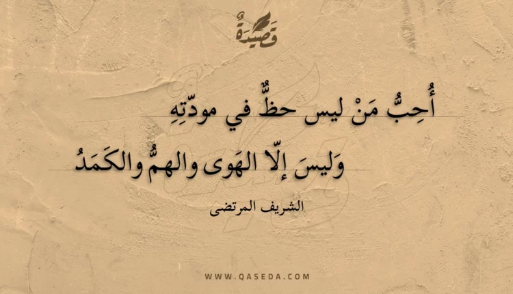 قصيدة أحب من ليس حظ في مودته