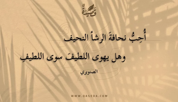 قصيدة أحب نحافة الرشأ النحيف