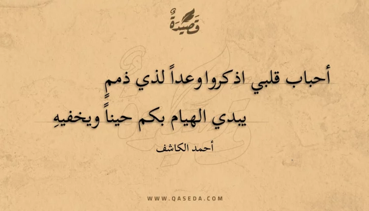 قصيدة أحباب قلبي اذكروا وعدا لذي ذمم