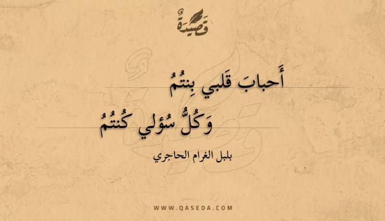 قصيدة أحباب قلبي بنتم