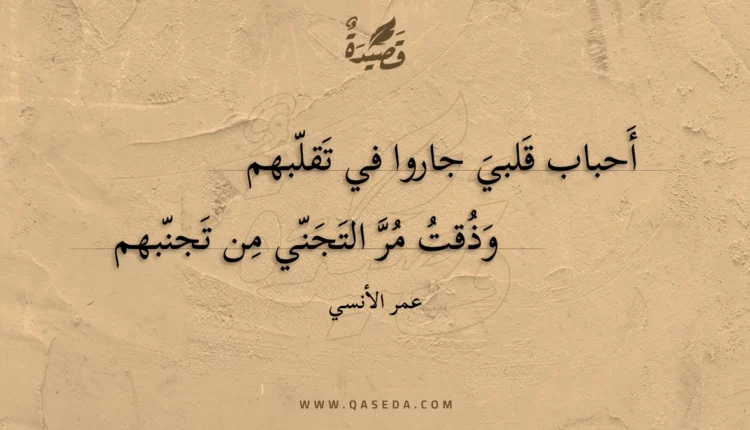 قصيدة أحباب قلبي جاروا في تقلبهم