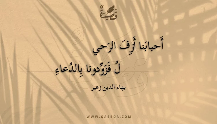 قصيدة أحبابنا أزف الرحي