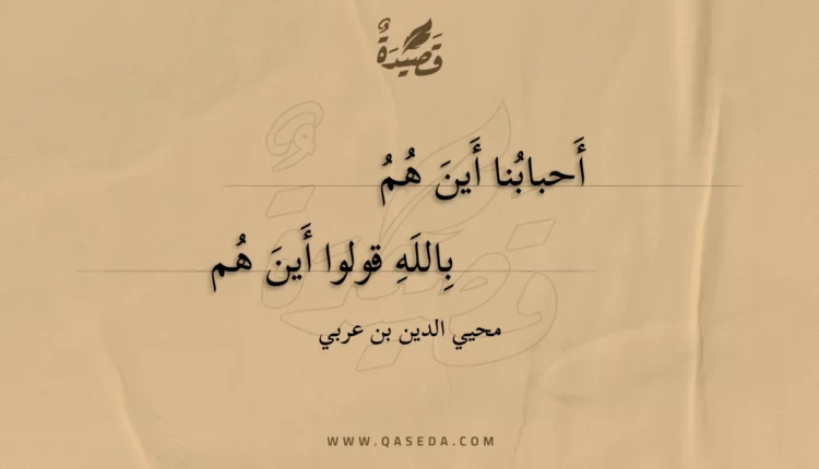 قصيدة أحبابنا أين هم