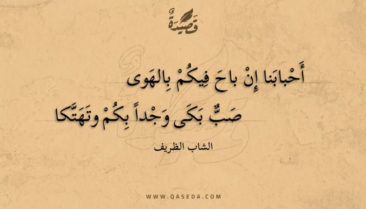 قصيدة أحبابنا إن باح فيكم بالهوى