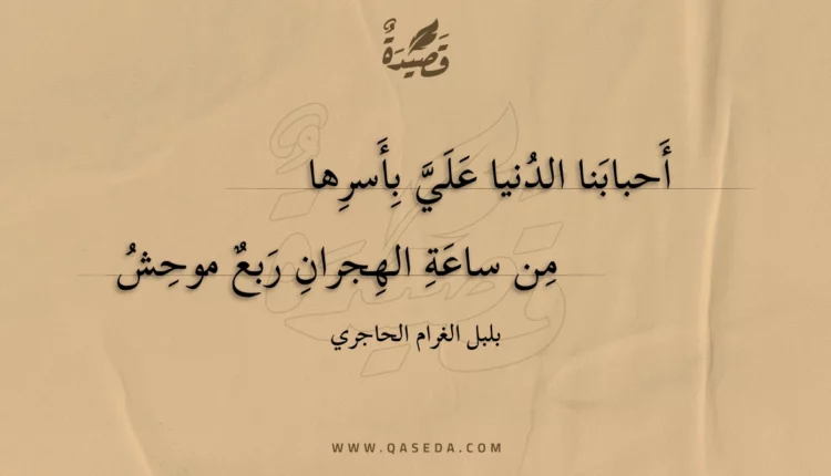 قصيدة أحبابنا الدنيا علي بأسرها
