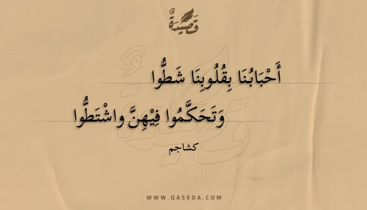 قصيدة أحبابنا بقلوبنا شطوا