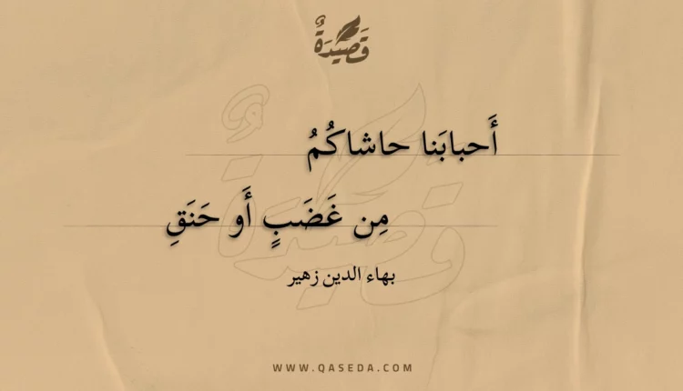 قصيدة أحبابنا حاشاكم