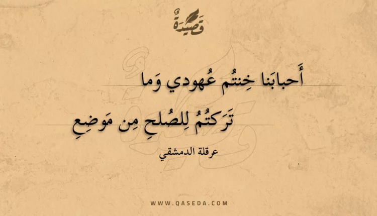 قصيدة أحبابنا خنتم عهودي وما