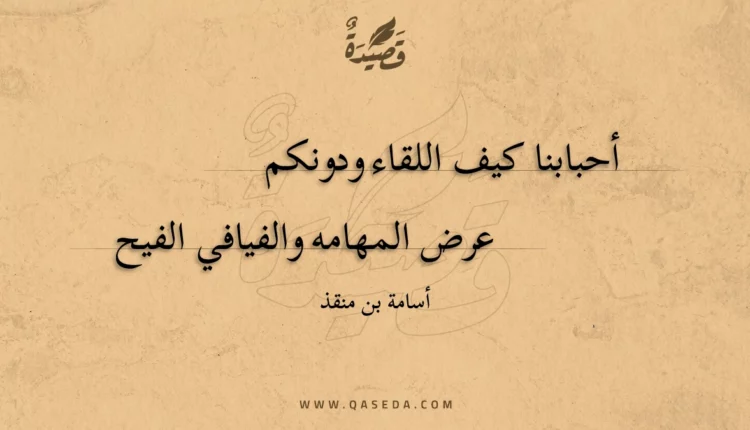 قصيدة أحبابنا كيف اللقاء ودونكم
