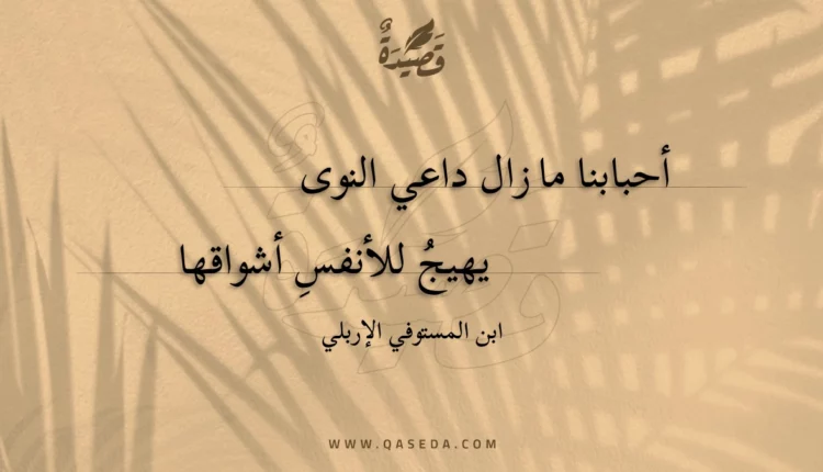 قصيدة أحبابنا ما زال داعي النوى