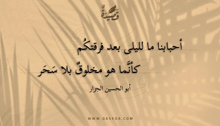 قصيدة أحبابنا ما لليلى بعد فرقتكم