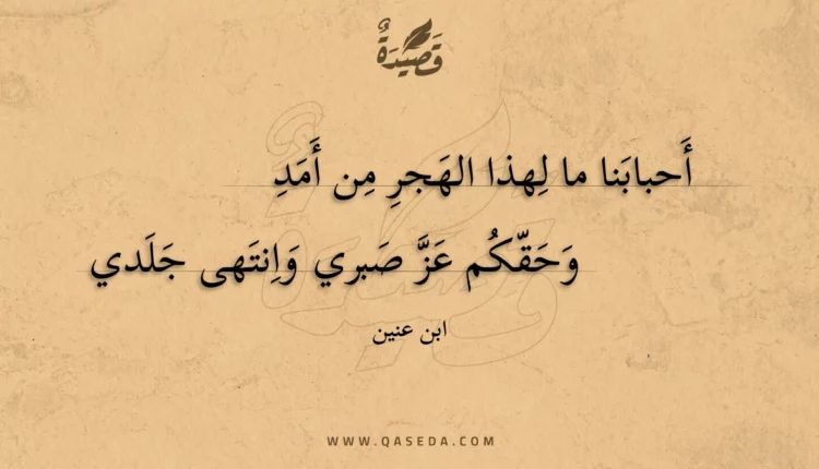قصيدة أحبابنا ما لهذا الهجر من أمد