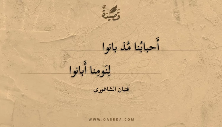 قصيدة أحبابنا مذ بانوا
