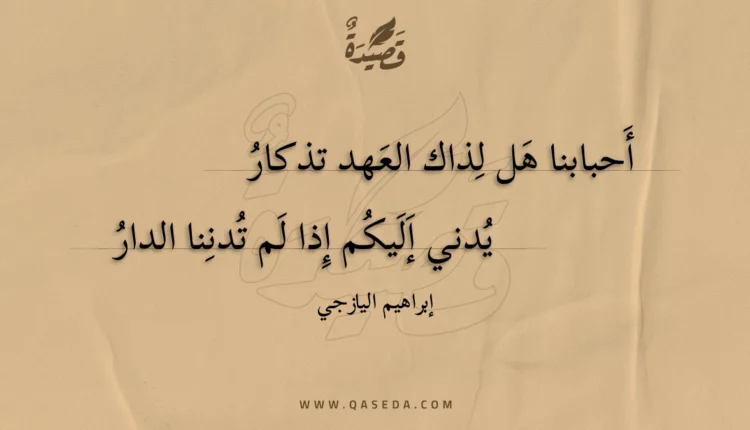 قصيدة أحبابنا هل لذاك العهد تذكار