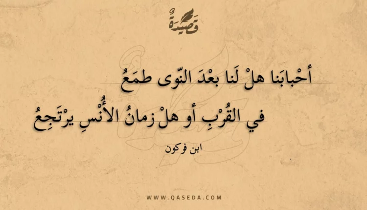 قصيدة أحبابنا هل لنا بعد النوى طمع