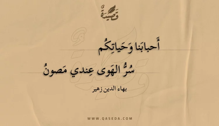 قصيدة أحبابنا وحياتكم