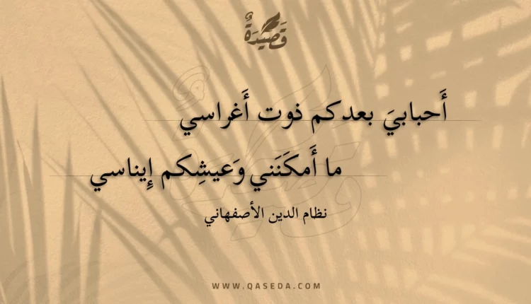 قصيدة أحبابي بعدكم ذوت أغراسي