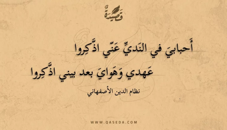 قصيدة أحبابي في الندي عني اذكروا