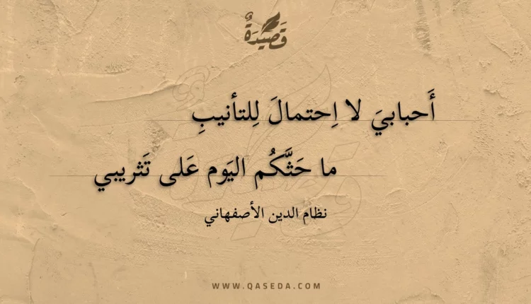 قصيدة أحبابي لا احتمال للتأنيب