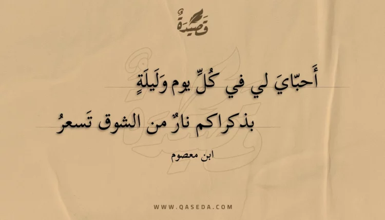 قصيدة أحباي لي في كل يوم وليلة