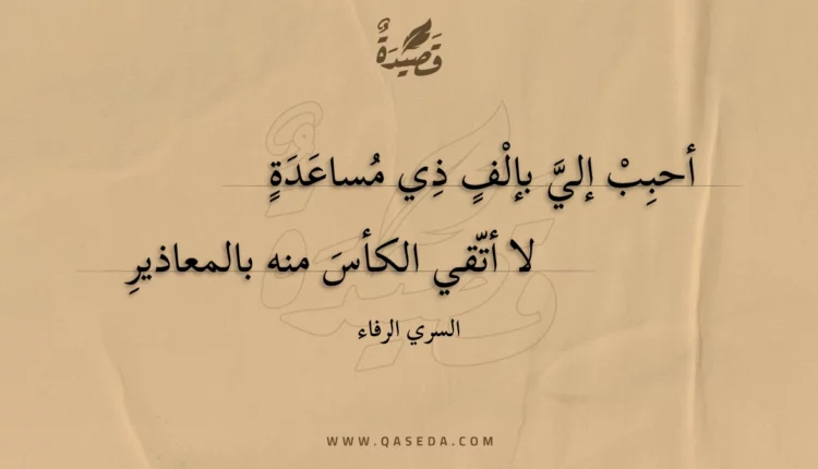 قصيدة أحبب إلي بإلف ذي مساعدة