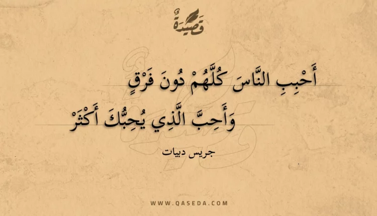 قصيدة أحبب الناس كلهم دون فرق