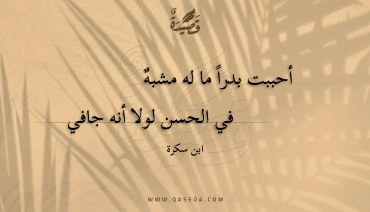 قصيدة أحببت بدرا ما له مشبه