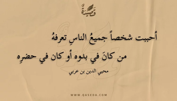 قصيدة أحببت شخصا جميع الناس تعرفه