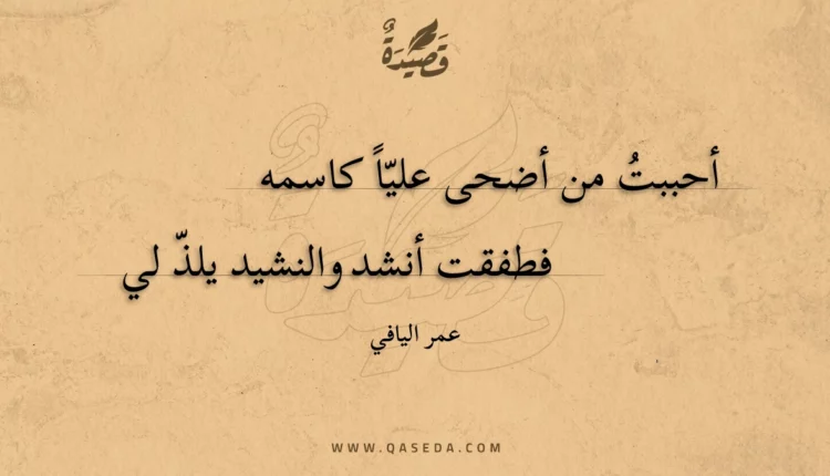 قصيدة أحببت من أضحى عليا كاسمه
