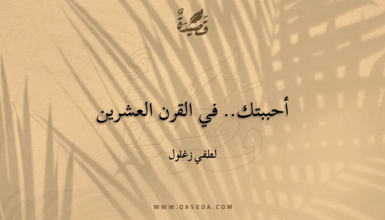 قصيدة أحببتك.. في القرن العشرين