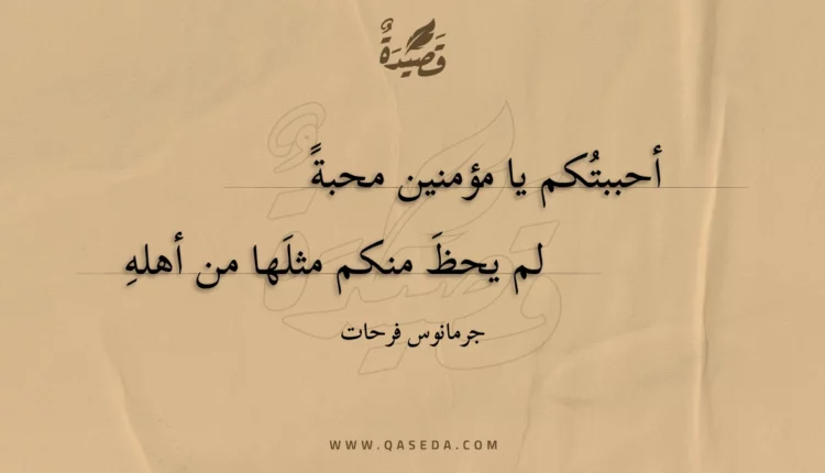 قصيدة أحببتكم يا مؤمنين محبة