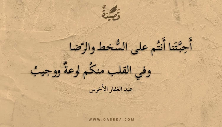 قصيدة أحبتنا أنتم على السخط والرضا