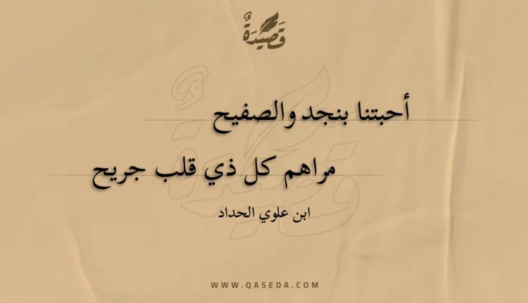 قصيدة أحبتنا بنجد والصفيح