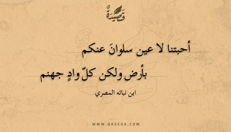 قصيدة أحبتنا لا عين سلوان عنكم