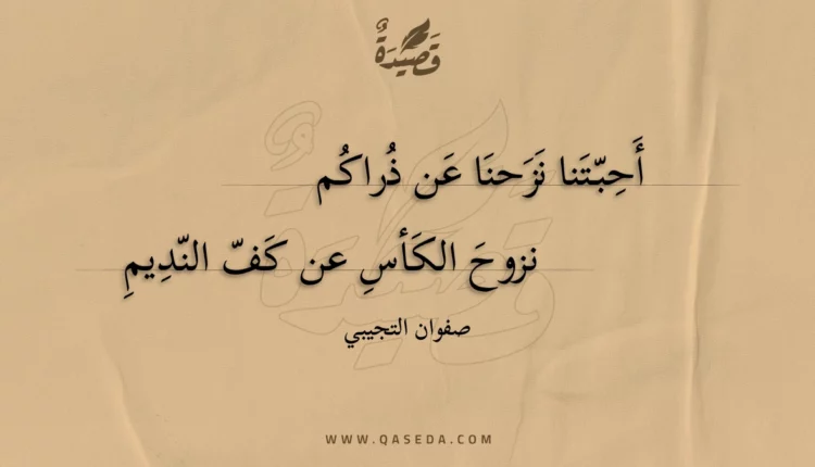قصيدة أحبتنا نزحنا عن ذراكم