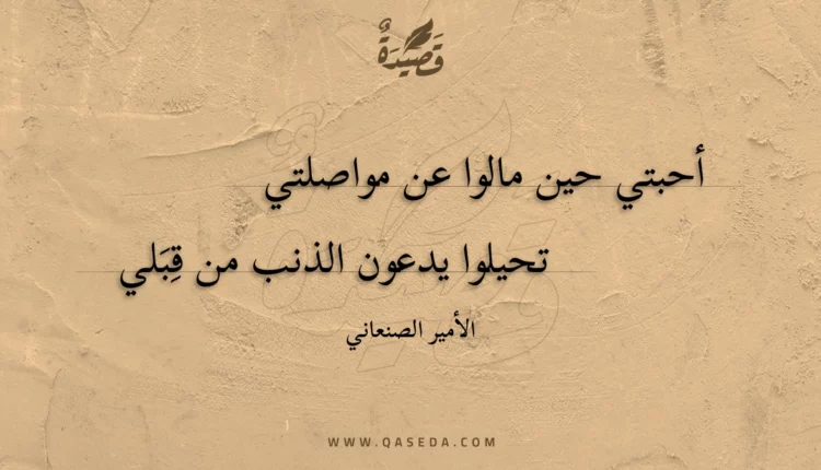 قصيدة أحبتي حين مالوا عن مواصلتي