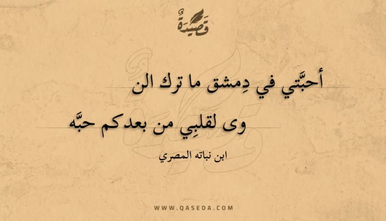 قصيدة أحبتي في دمشق ما ترك الن