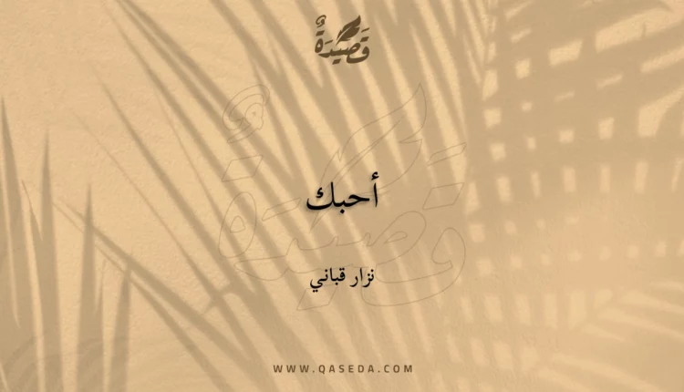 قصيدة أحبك