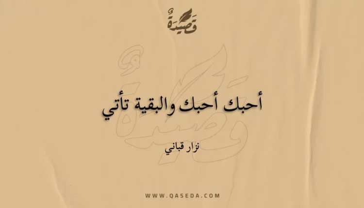 قصيدة أحبك أحبك والبقية تأتي