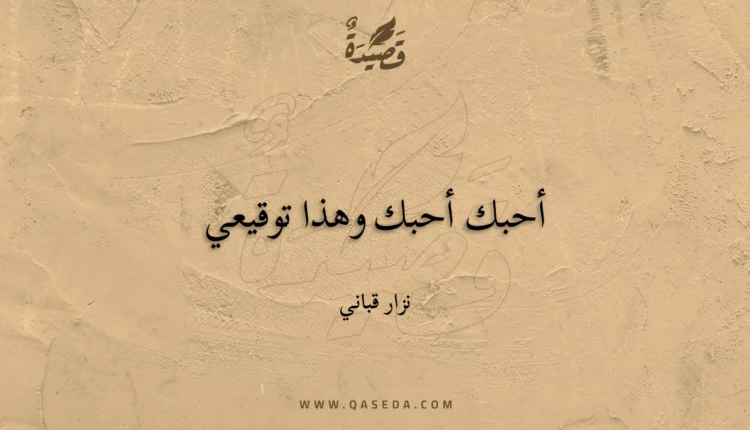 قصيدة أحبك أحبك وهذا توقيعي