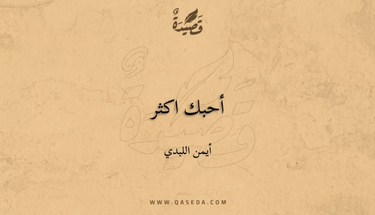 قصيدة أحبك اكثر