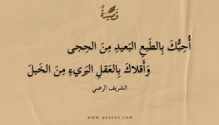 قصيدة أحبك بالطبع البعيد من الحجى