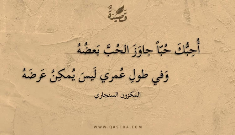 قصيدة أحبك حبا جاوز الحب بعضه