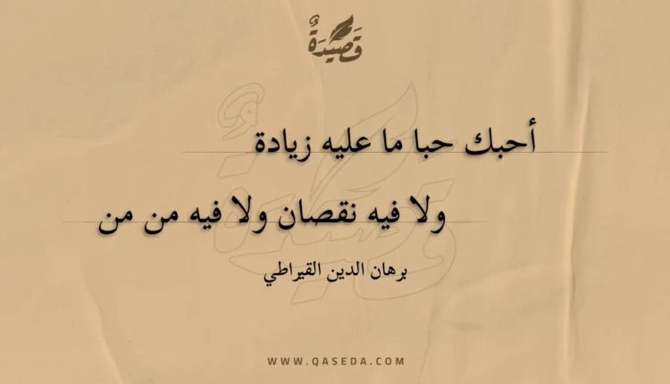 قصيدة أحبك حبا ما عليه زيادة